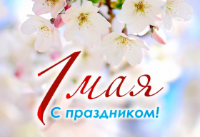 С Праздником Весны и Труда!.